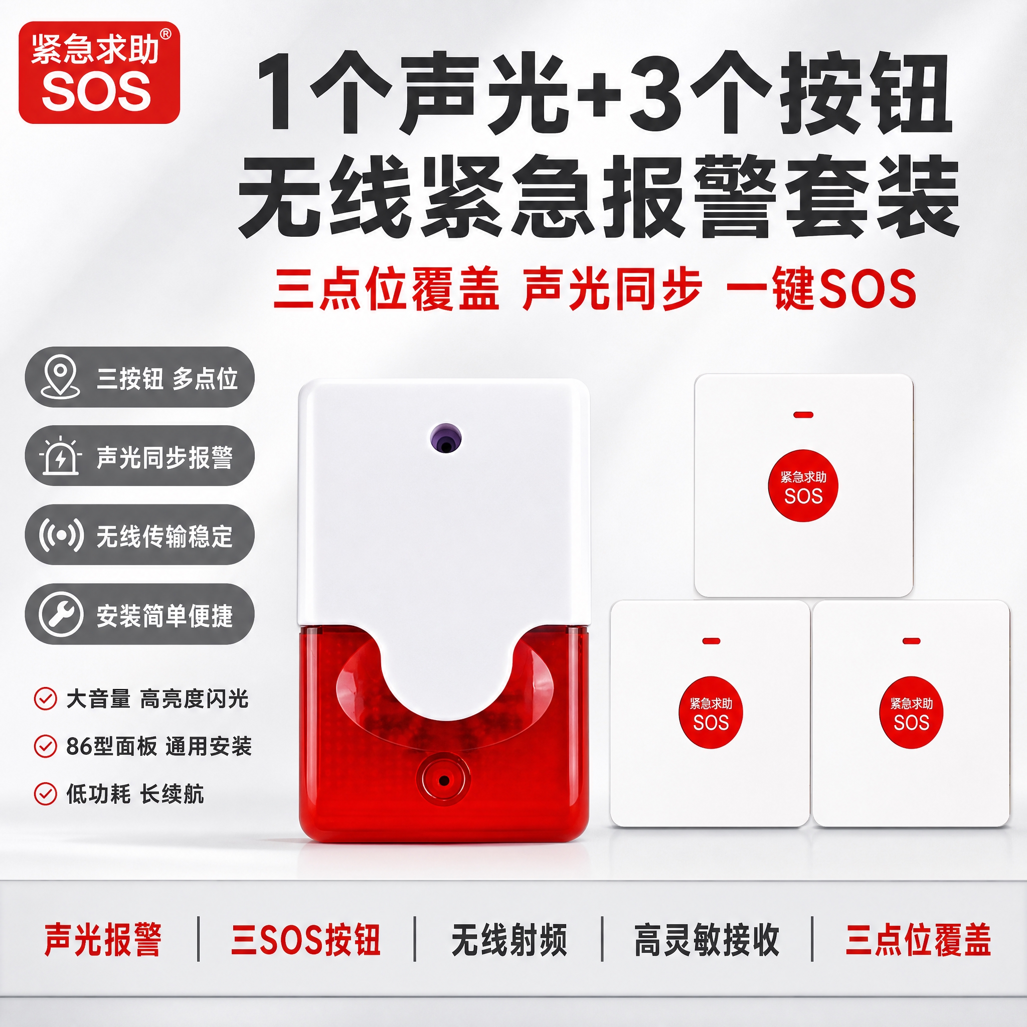 [单张主图] 1个声光+3个按钮（无线声光报警器+三SOS紧急… - 图片创意预览