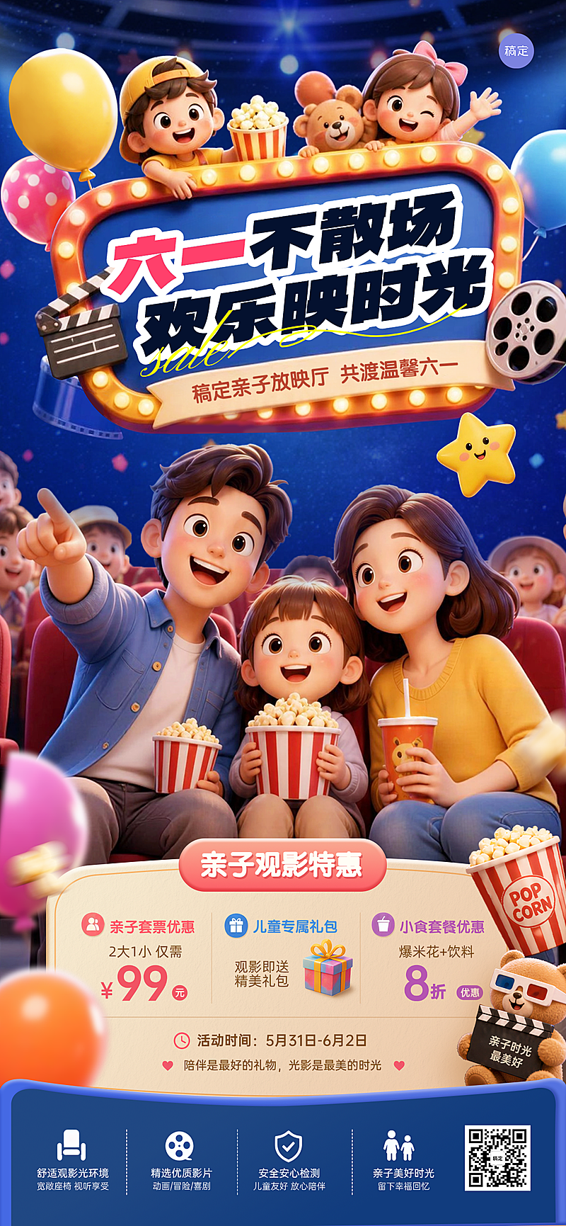 61儿童节影院观影促销活动宣传手机全屏竖版海报