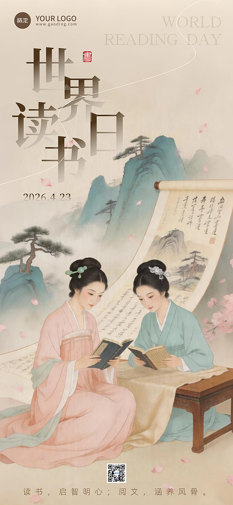 古典中式美学中国风世界读书日竖版海报