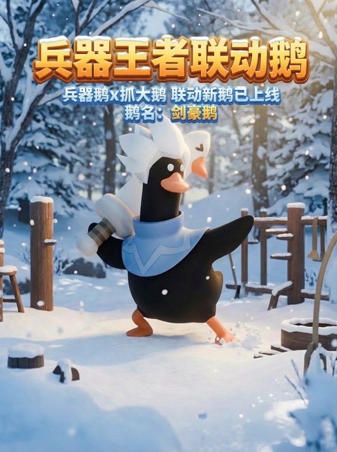 给图片加上文案。主标题：兵器王者联动鹅

副标题：
兵器鹅x抓大鹅
联动新鹅已上线
鹅名：剑豪鹅预览效果