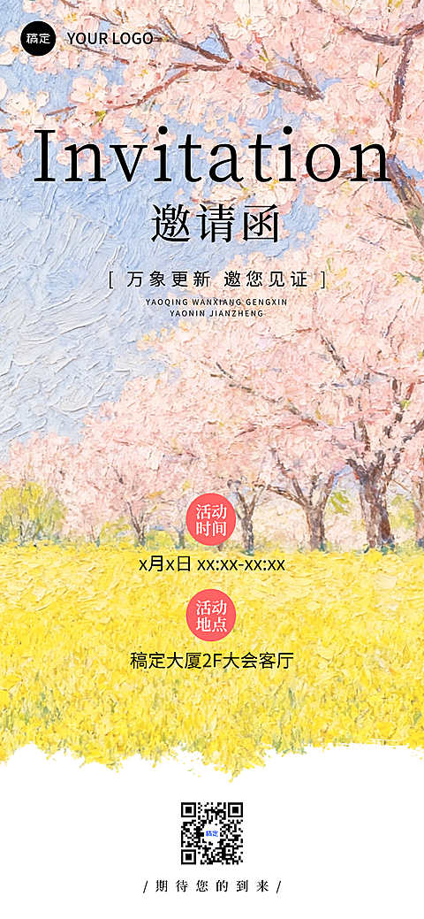 会议活动新品发布邀请函活动海报宣传推广清新感油画风竖版海报