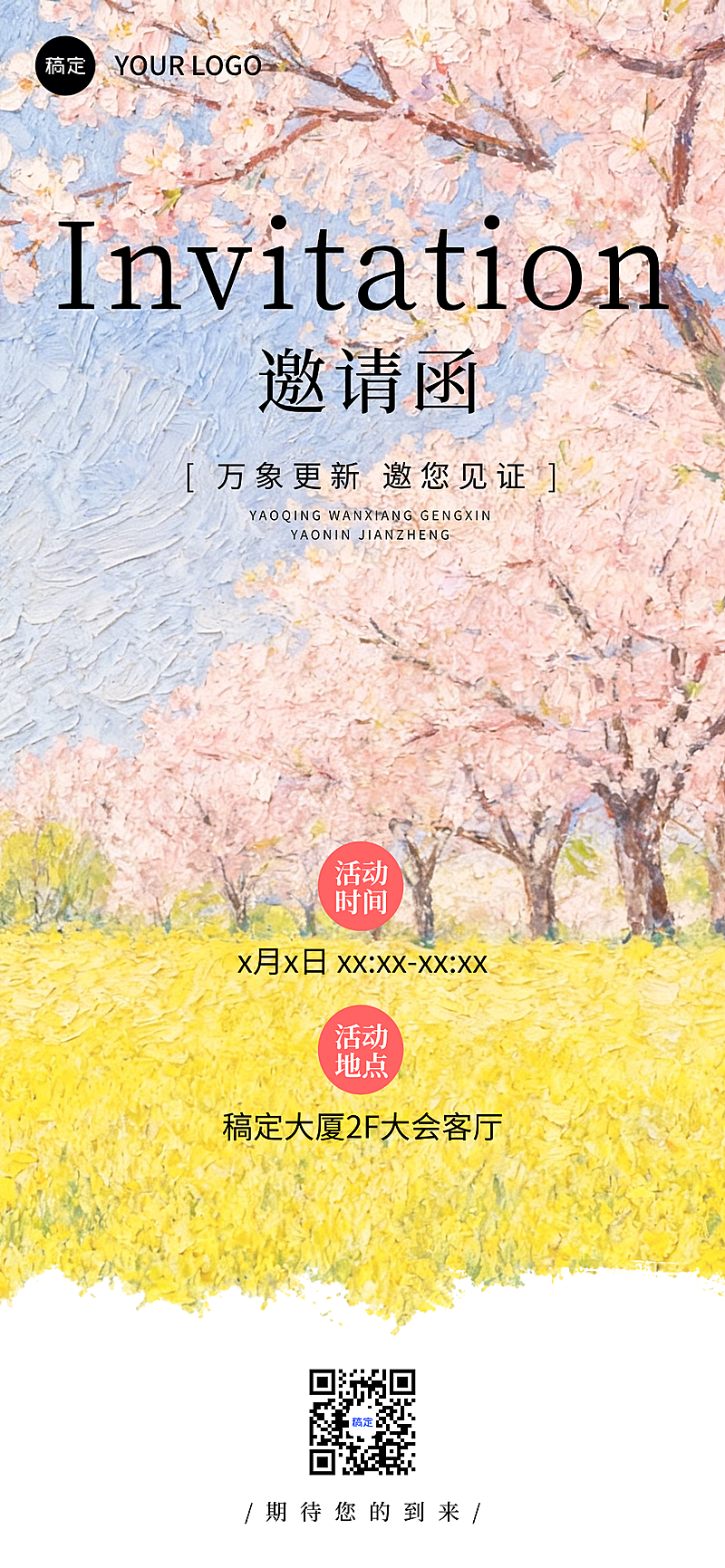 会议活动新品发布邀请函活动海报宣传推广清新感油画风竖版海报