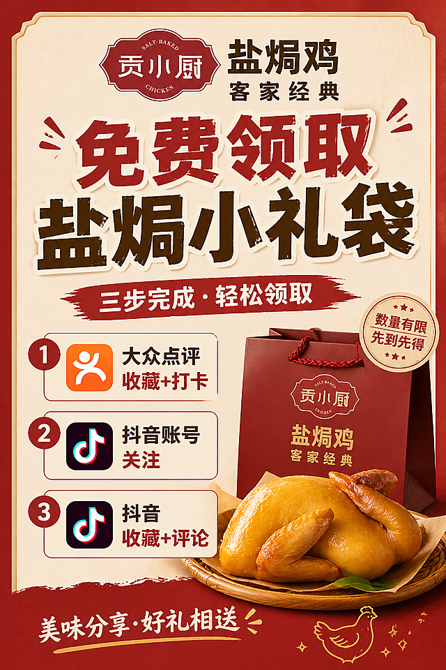 制作一张A4大小的贡小厨盐焗鸡活动海报，海报顶部放置提供的贡小厨盐焗鸡logo，主标题文字为"免费领取盐焗小礼袋"，下方清晰列出活动内容："大众点评收藏+打卡"、"抖音账号关注"、"抖音收藏+评论"，整体风格为餐饮促销风格，颜色使用温暖的红色和棕色搭配，简洁醒目吸引顾客，尺寸为A4竖版。