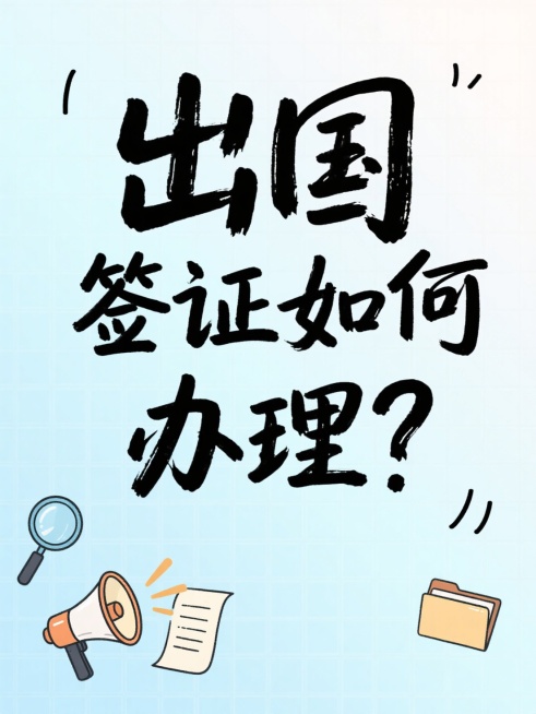 文字内容为“出国签证如何办理？”，手写涂鸦艺术字，背景为浅蓝色细格纹，左下角装饰放大镜、喇叭、文件夹元素预览效果