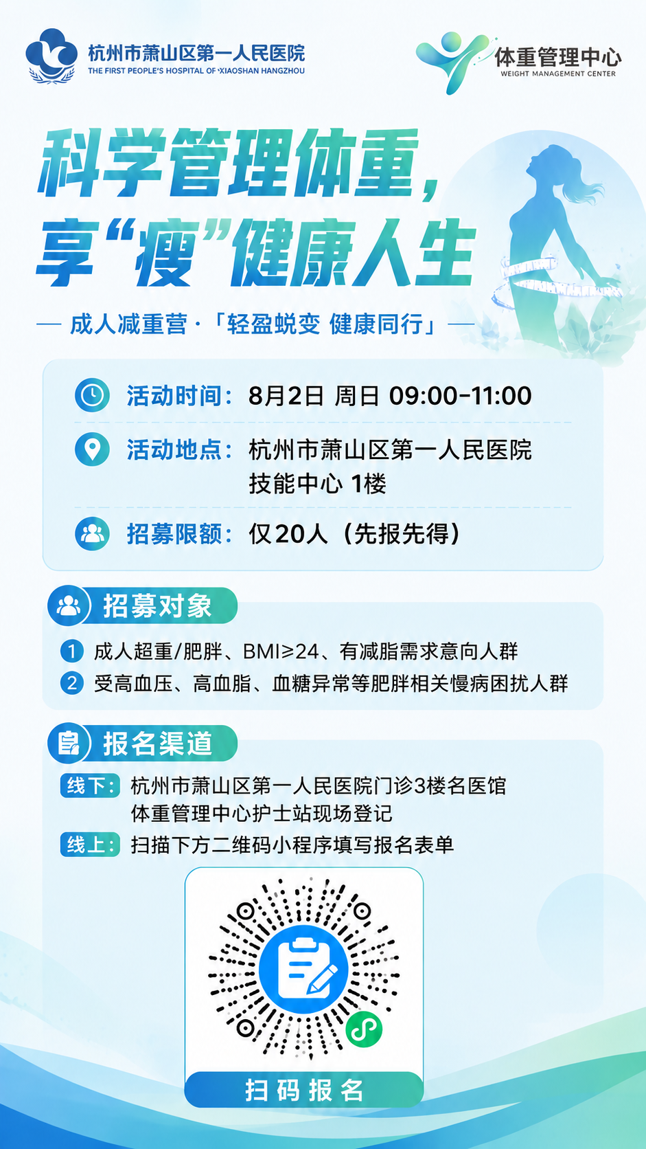 将这张医院减重营招募海报底部的报名二维码替换为新上传的二维码图… - 图片创意预览