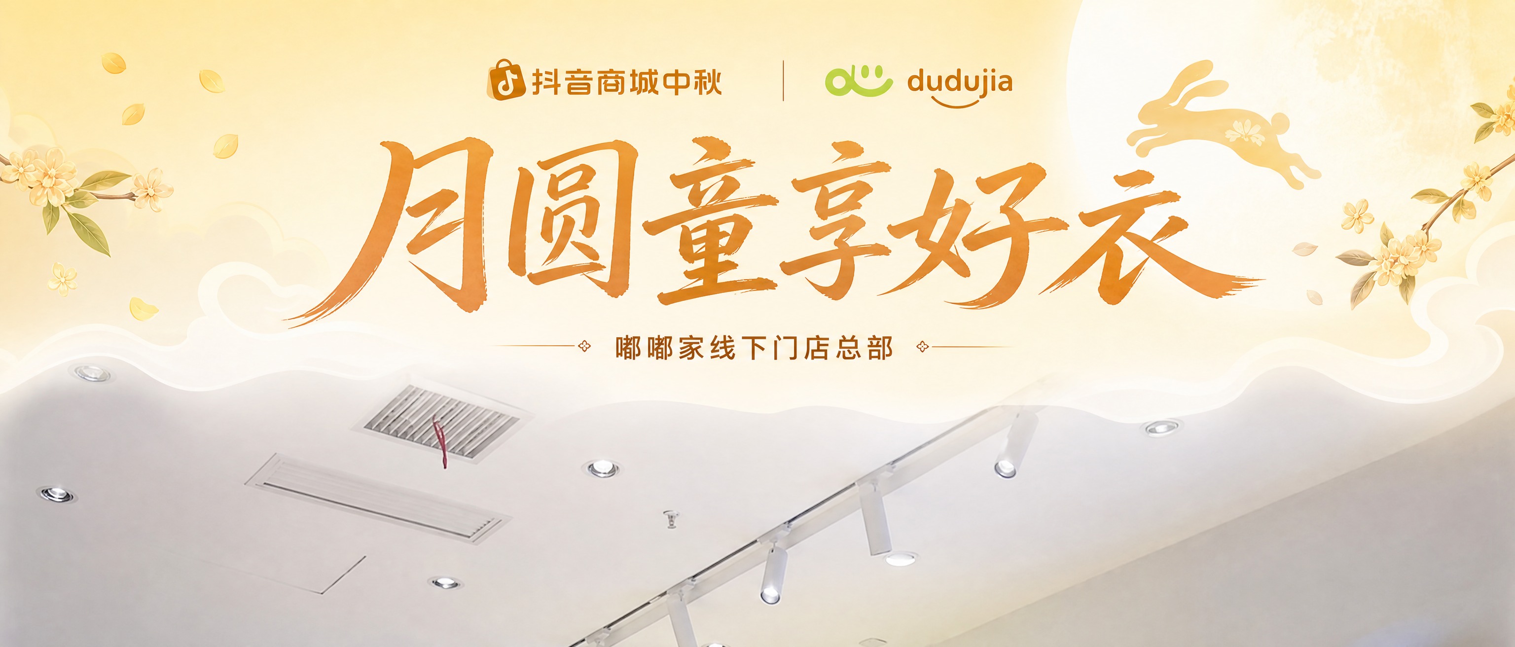 修改中秋主题直播间顶边栏横幅：1. 抖音商城中秋logo和du… - 图片创意预览