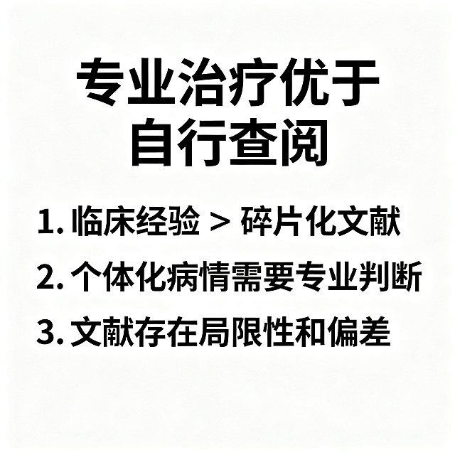 纯白色背景，医疗科普总结图文，黑色标题文字 "专业治疗优于自行查阅"，黑色正文列出三点核心原因：1. 临床经验 > 碎片化文献 2. 个体化病情需要专业判断 3. 文献存在局限性和偏差，排版清晰工整，黑色字体配白色背景，风格专业严谨