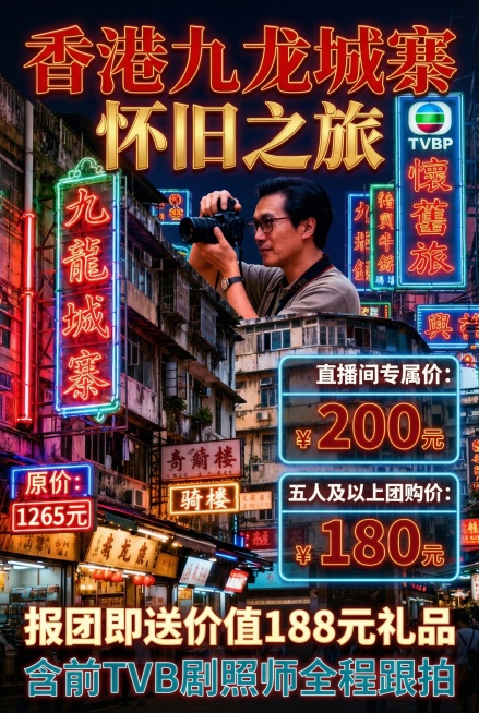 香港九龙城寨旅游宣传海报，更换背景为九龙城寨夜晚霓虹闪烁的港式夜景，保留原有宣传文字：原价"1265元"，直播间专属价"200元"，五人及以上团购价"180元"，报团即送价值"188元礼品"，含前TV预览效果