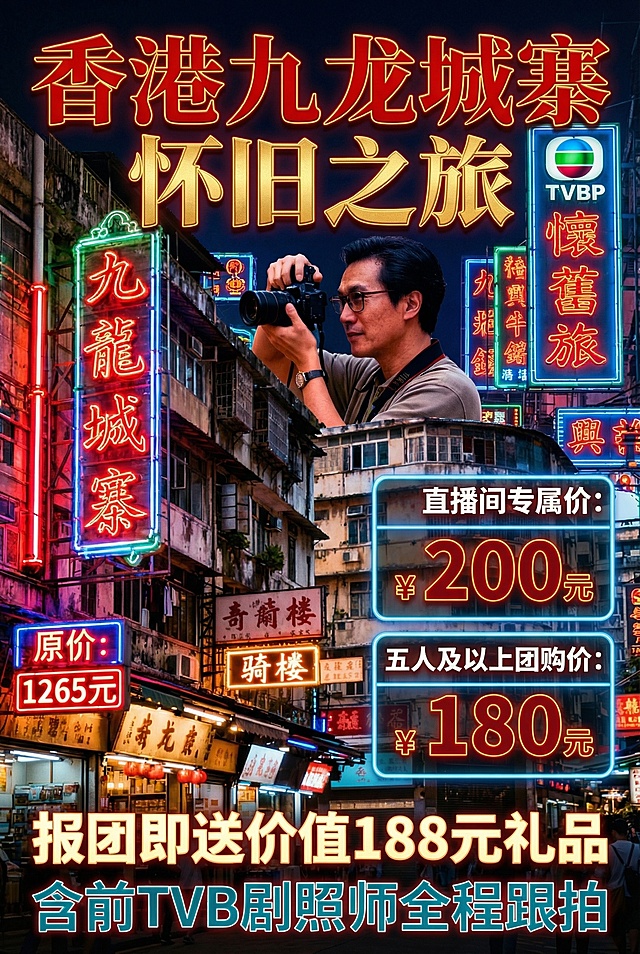香港九龙城寨旅游宣传海报，更换背景为九龙城寨夜晚霓虹闪烁的港式夜景，保留原有宣传文字：原价"1265元"，直播间专属价"200元"，五人及以上团购价"180元"，报团即送价值"188元礼品"，含前TVB剧照师全程跟拍。风格吸引人，突出港式赛博复古氛围感，竖版构图，主标题醒目，优惠信息清晰展示