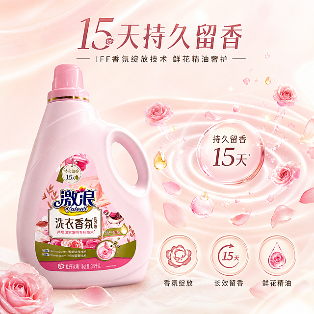[主图-2] 核心卖点介绍图——长效留香科技，通感表达留香效果。
[统一基调] 京东平台简洁稳重风格，高端香氛洗护定位，整体干净通透、精致优雅；背景主色为柔粉渐变+浅米白，点缀玫瑰花瓣与柔光；标题字色为深玫瑰金，辅助字色为深棕灰，强调色为玫瑰粉金；字体为精致无衬线体，字号层级分明；整体文字占比<30%。
[画面] 产品为激浪洗衣香氛洗衣液粉色瓶身，瓶身外观与输入图完全一致。产品位于画面左侧，占画面约45%，略微仰视角度。右侧为留香效果可视化表达：粉色玫瑰香气分子从瓶身周围缓缓扩散，形成优雅的香气波纹，波纹中点缀迷你玫瑰花朵与精油水滴，通感表现"持久留香15天"。画面底部有三个圆形图标横向排列，分别代表香氛绽放技术、长效留香技术、鲜花精油成分，每个图标下方配短词说明。背景为浅粉到米白的柔和渐变，上方有轻柔的纱幔质感光带。
[光影质感] 商业摄影质感，柔和主光，瓶身立体真实，香气粒子有半透明发光质感，整体光影统一柔和。
[配色] 柔粉+米白+玫瑰金，香气粒子用渐变粉色发光效果。
[文字版式] 顶部居中大标题，下方一行副标题；底部三图标配短文字。主标题："15天持久留香"；副标题："IFF香氛绽放技术 鲜花精油奢护"；三图标文字分别为："香氛绽放""长效留香""鲜花精油"。
[输出要求] 1:1正方形 2048×2048px，产品清晰，文字清晰，视觉优雅有高级感。禁止出现：一瓶即净、一瓶搞定、最、第一、顶级、100%等违规词，禁止平台Logo、水印、错字、变形、模糊，禁止出现其他产品。