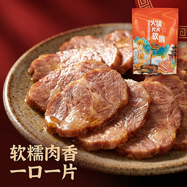 [主图 3] 软糯肉香细节微距展示，新国潮美食食欲风；[氛围风格] 微距特写，极致诱人食欲；[画质] 商业摄影质感，光线柔和通透，产品清晰真实，画面干净高级；[细节] 微距放大展示片片软哨切片，肉质纹理清晰可见，表面油润光泽透出，肉香呼之欲出；[元素] 画面主体为放大的软哨切片平铺在质朴餐盘上，产品包装袋放置在右上角作为品牌露出，保持产品外观与原图完全一致；背景做虚化国潮红色渐变处理，突出软哨诱人质感；商品主体占比约70%，画面满屏无边框；[光影] 自然暖阳逆光勾勒肉片轮廓，突出油润通透感，阴影柔和不生硬；[配色] 暖红棕为主色调，营造浓郁肉香氛围；[视角构图] 微距俯视特写，焦点落在肉片纹理上，浅景深突出主体；[文字版式] 左下角负空间标注“软糯肉香 一口一片”粗体醒目文字，不遮挡肉片细节；[比例分辨率] 1:1比例，2k分辨率，文字清晰锐利，画面超高清；[负向提示词] 变形，水印，文字错乱，产品图模糊，背景杂乱，色差，干柴无油。