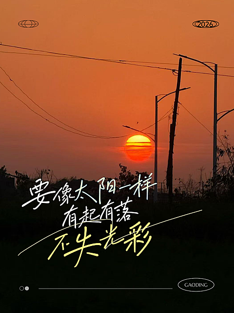 日落夕阳情感语录金句唯美实景小红书配图