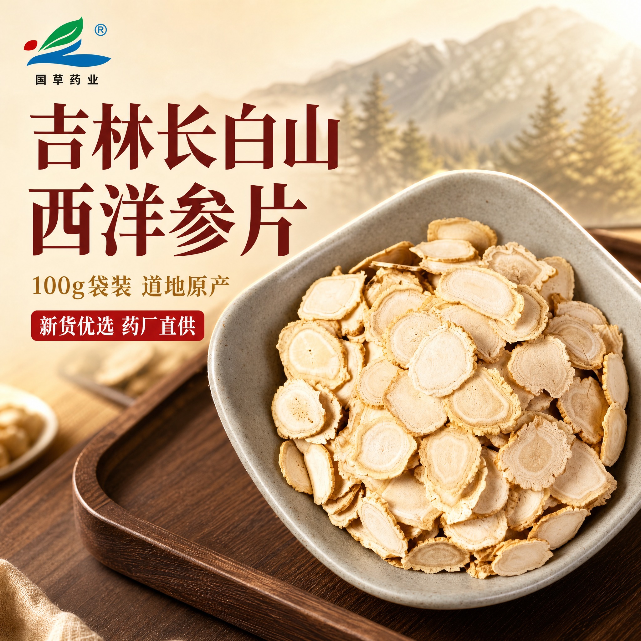 [主图-1] 首图点击率 突出吉林长白山原产地西洋参片的品质与… - 图片创意预览
