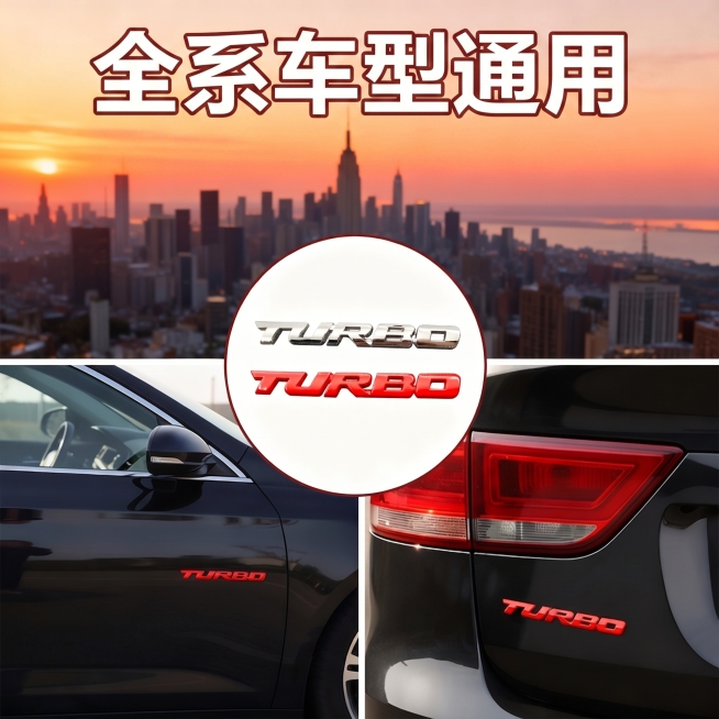 将图片上所有的英文全部替换成中文，Universal Fit for All Cars翻译替换为“全系车型通用”，保持字体、排版和颜色不变，保留原图片的所有其他内容和构图不变，TURBO字样保留。预览效果