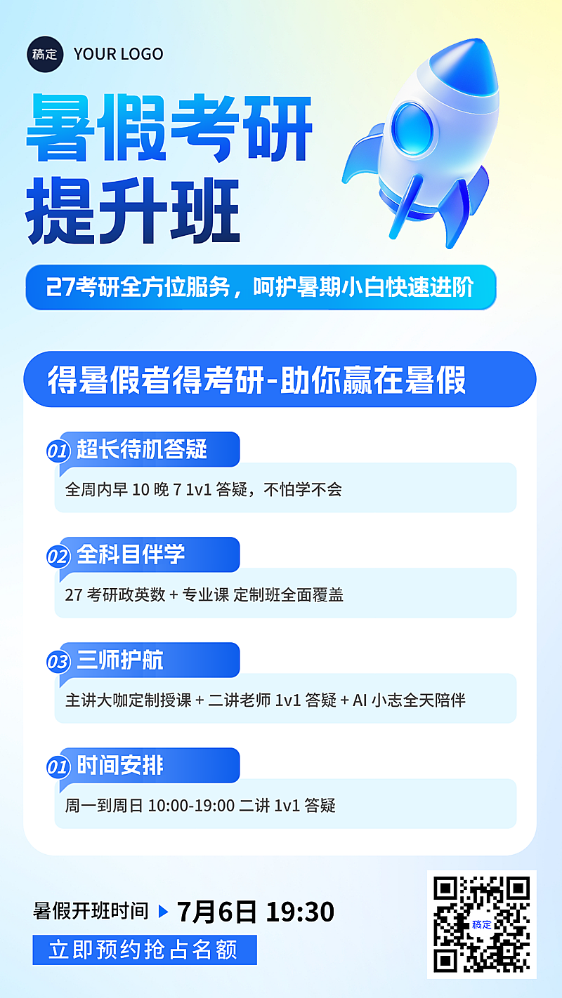 暑假考研提升班招生教育培训机构优势促销活动朋友圈海报