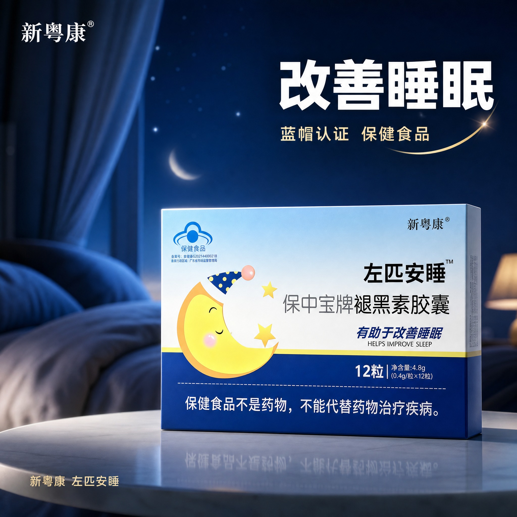 [主图-1] 新粤康左匹安睡保中宝牌褪黑素胶囊 首图品牌调性… - 图片创意预览