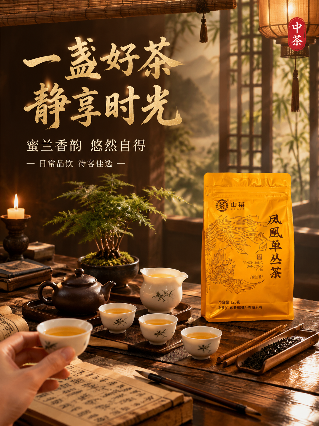 [主图-4] 抖音电商主图第四张竖版，中茶凤凰单丛茶蜜兰香，沉… - 图片创意预览