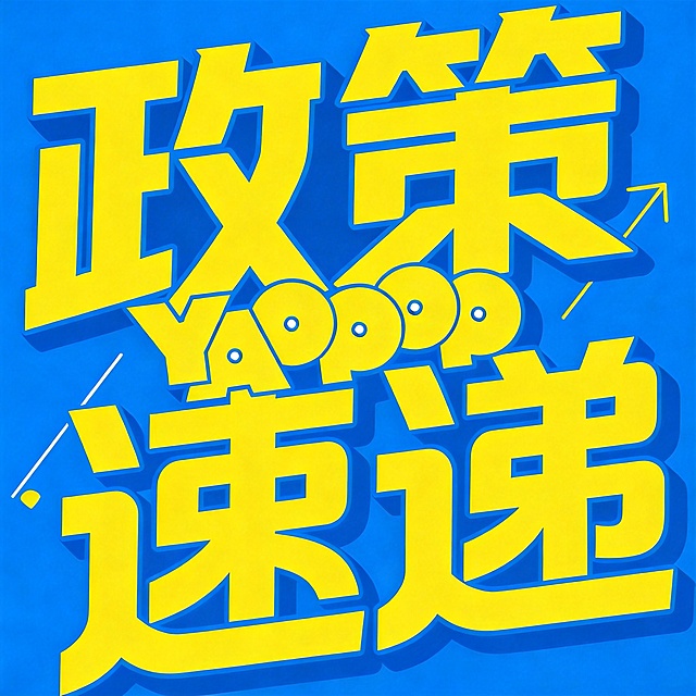 基于第一张原图进行修改，将文字'姚品'改成'政策'，将新文字'政策'的颜色改成和第二张图片一样的亮黄色，将第二张图片里的黄色英文logoYADOOOP提取出来结合到这张设计里，保留原字体的排版结构和蓝色背景，整体保持和第一张原图一致的粗体字体风格，将原来的白色字体全部改成和第二张一样的亮黄色，和速递的黄色保持一致。