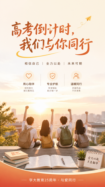高考倒计时海报，整体风格温暖鼓舞人心，不会造成压力，体现出支持、信任、鼓舞和真诚，符合学大教育严谨有厚度的前沿教育理念，时代感强，贴近学生需求。画面干净清新，色调温暖舒适，主文案为"高考倒计时，我们与预览效果