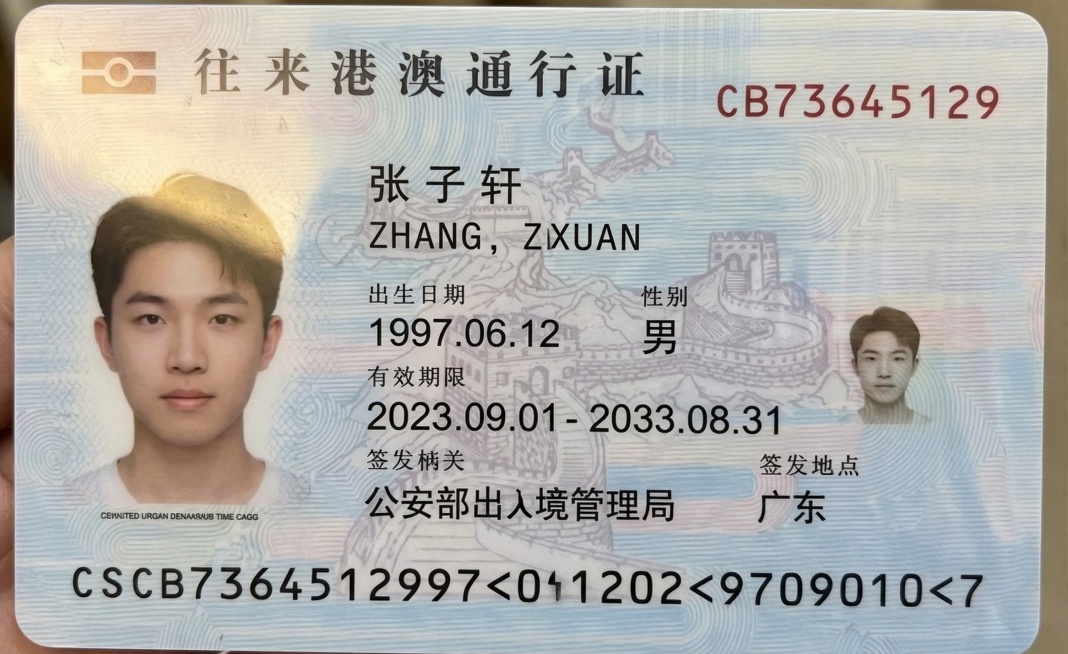 仿照参考图生成往来港澳通行证图片，保留原证件版式，替换个人信息为：CB73645129 张子轩 ZHANG, ZIXUAN 出生日期：1997.06.12 性别：男 有效期限：2023.09.01 -预览效果