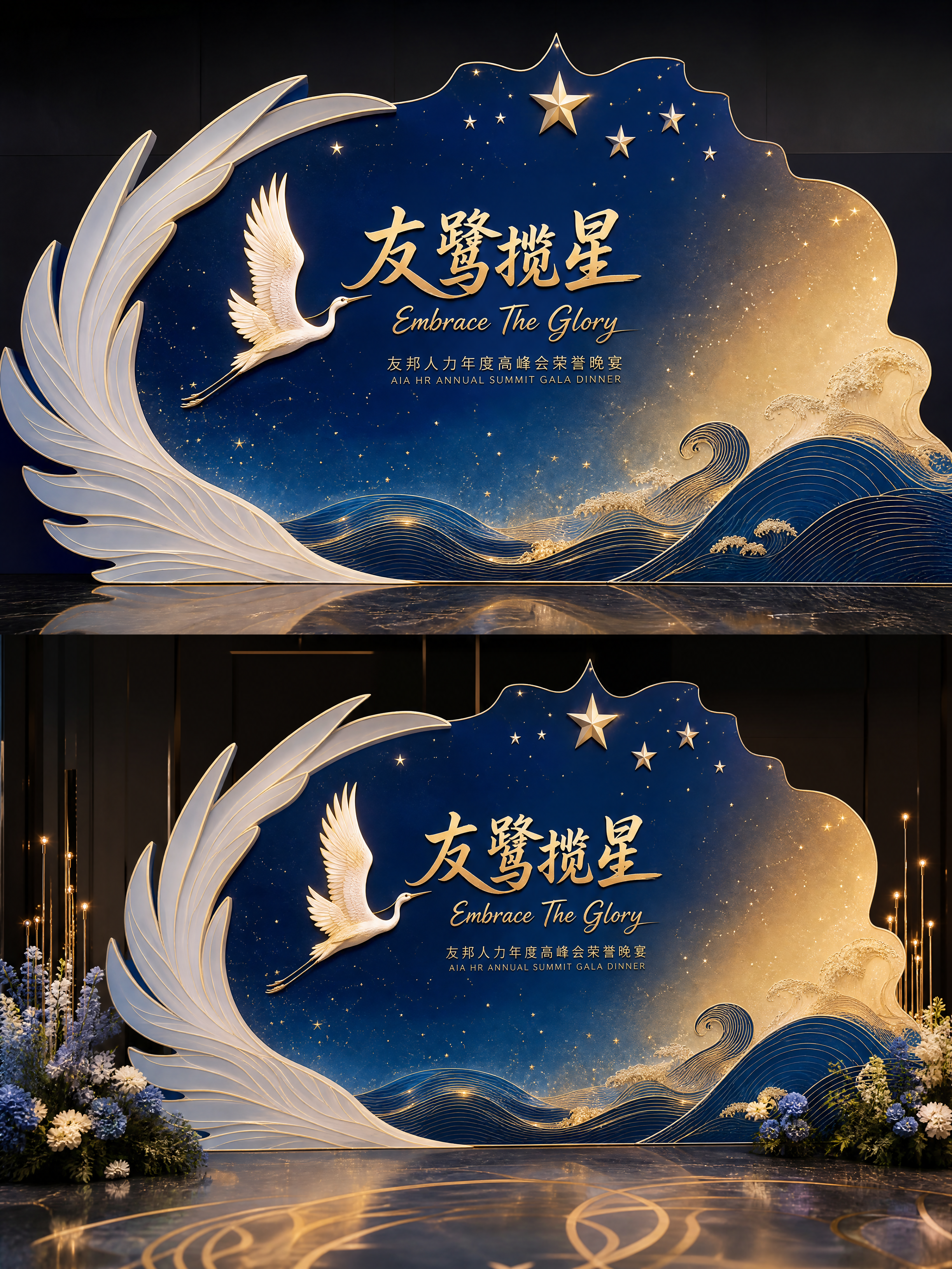 异形KT板晚宴背景设计，主题为「友鹭揽星 · Embrace… - 图片创意预览