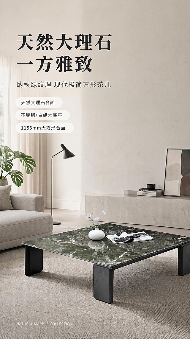 [第1张] 详情页头图-纳秋绿天然大理石方形茶几客厅主视觉海报。本张使用【图1】作为商品主体，保持茶几的方形结构、纳秋绿大理石台面纹理、黑色白蜡木+不锈钢底座造型与原图一致。
[氛围/风格] 现代意式极简风，高级灰绿调，商业摄影质感，慵懒午后自然光居家氛围，高端家居杂志感。
[元素布局] 茶几置于画面右侧偏中下位置，占比约55%-60%，摆放在浅灰色大地毯上；左侧为现代简约客厅场景，包含浅灰色布艺沙发一角、黑色金属落地灯、绿色龟背竹盆栽、米色窗帘；茶几上保留白色小花瓶与杂志装饰；背景为米白色墙面，整体空间开阔通透；茶几物理结构、比例轮廓、大理石纹理颜色与输入图完全一致。
[光影质感] 左侧落地窗射入柔和自然光，主光从左上45°打下，茶几台面形成自然高光反射，底部有柔和投影，明暗层次丰富，大理石纹理清晰可见。
[配色色系] 全局底色 #F5F3EF（米杏色）；主色 纳秋绿大理石台面；辅助色 黑色底座、浅灰沙发、米白墙面；点缀色 白色花瓶、绿色植物。
[视角构图] 45°斜侧微俯视视角，浅景深，茶几为视觉中心，阅读动线从左上标题区→右侧茶几主体→底部信息条。
[文字版式] 左文右景版式。左侧约1/3竖列文案区：主标题「天然大理石 一方雅致」（8字，黑色粗宋体，大字号），副标题「纳秋绿纹理 现代极简方形茶几」（12字，深灰色细黑体，中字号）；下方3条亮点胶囊标签：「天然大理石台面」「不锈钢+白蜡木底座」「1155mm大方形台面」（白色底深灰字，圆角胶囊形）；底部英文角标「NATURAL MARBLE COLLECTION」（小号浅灰大写）。文字不遮挡茶几主体。
[比例分辨率] 9:16竖版比例，4K分辨率，文字清晰可辨，高清画质。
[负向提示词] 茶几变形，结构错误，缺件错件，大理石颜色偏差，水印，文字错乱，文字过小，产品图模糊，背景杂乱，人物变形。