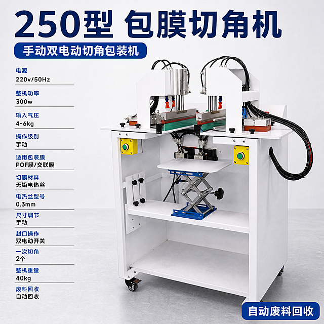 [主图-1] 250型包膜切角机产品首图，复刻参考图的排版风格，参考图采用顶部大字标题、左侧参数栏、右侧产品图的布局。保持产品外观结构、材质颜色与输入产品图完全一致，精修产品去除背景脏污，细节清晰锐利不修改结构。
[氛围风格] 专业工业器械风，简洁硬朗，B端源头工厂质感
[画质] 商业摄影质感，光线明快通透，产品清晰真实，画面干净高级，4K分辨率
[元素] 产品主体居中偏右放大展示，占比约65%，浅灰白色干净背景，模拟浅金属工作台效果，保持250型包膜切角机物理结构、颜色材质与原图一致，杜绝任何变形和色差。画面满屏无边框排版，信息层级分明
[光影] 主光从正面左侧打来，清晰勾勒产品轮廓，边缘高光突出金属和塑料材质质感，背景亮度均匀，明暗层次舒服，无暗部死黑
[配色] 主色调白色浅灰，深蓝色标题文字，和参考图配色方案保持一致
[视角构图] 正面平视产品整体，产品完整展示不裁切，左文右图经典构图
[文字版式] 顶部放置大字深蓝色标题 "250型 包膜切角机"，字体粗体醒目，下方蓝色副标题 "手动双电动切角包装机"。左侧竖向排列核心参数：电源 220v/50Hz，整机功率 300w，输入气压 4-6kg，操作级别 手动，适用包装膜 POF膜/交联膜，切膜材料 无铅电热丝，电热丝型号 0.3mm，尺寸调节 手动，封口操作 双电动开关，一次切角 2个，整机重量 40kg，废料回收 自动回收。深蓝色文字，字色与浅色背景对比强烈，文字清晰可辨。右下角标注核心卖点 "自动废料回收" 蓝色标签
[比例分辨率] 1:1 比例，4K分辨率，文字清晰锐利，超高清
[负向提示词] 变形，水印，文字错乱，产品图模糊，背景杂乱，结构失真，色差