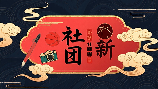 我正在写一篇跟社团招新海报有关的文章，需要配图，请帮我生成5中风格不同的与社团、招新、海报有关的图片，不要出现人像和文字！避免诡异和单调！