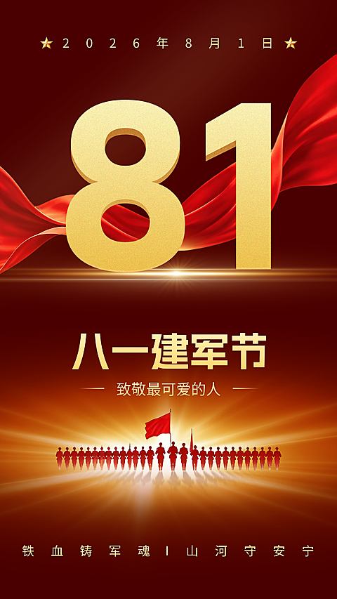 八一建军节海报kv