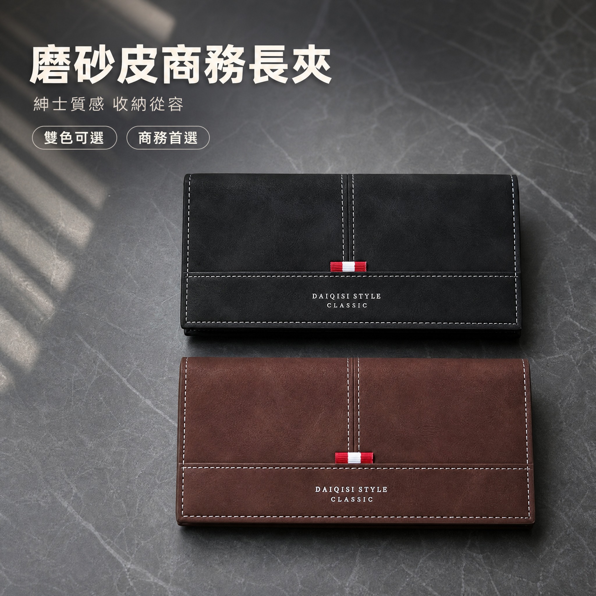 [主圖-1 首圖 雙色磨砂皮長夾整體展示] [統一基調] 蝦皮… - 图片创意预览