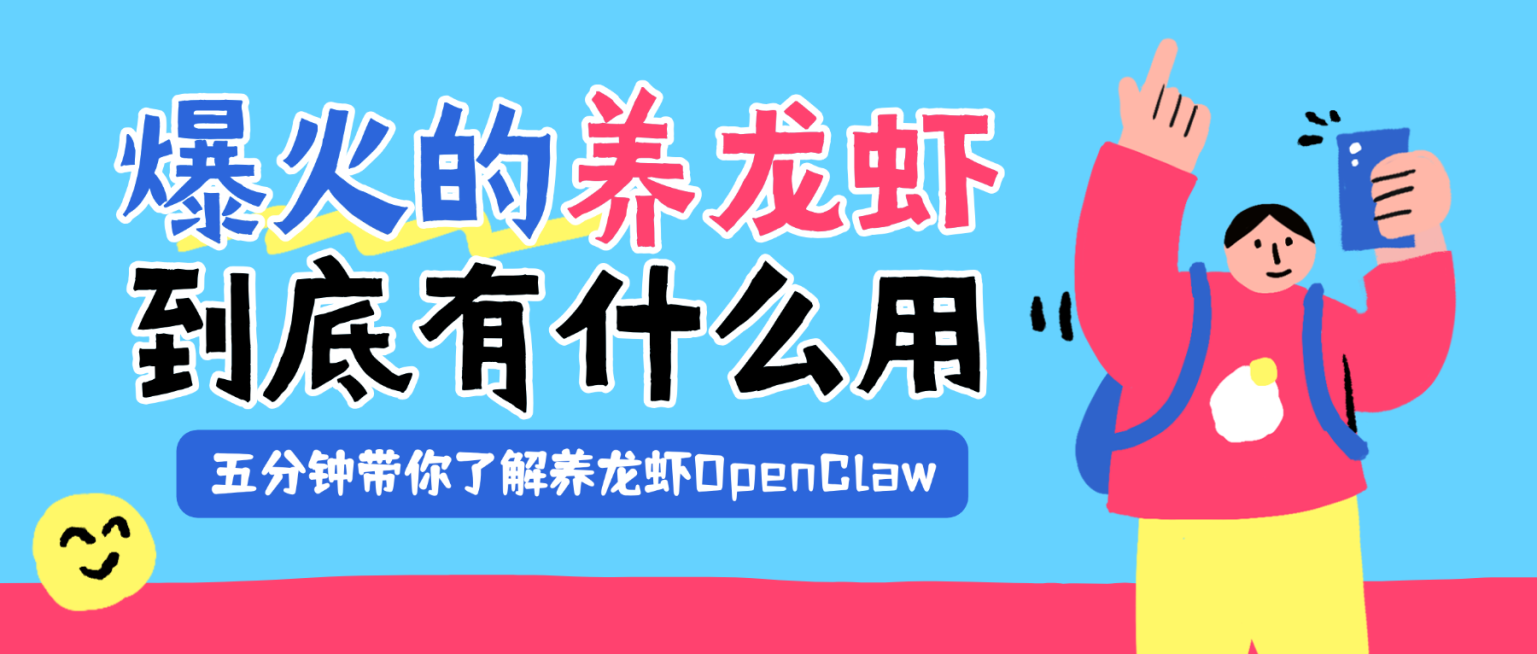 养龙虾OpenClaw热门话题科普知识分享公众号首图预览效果