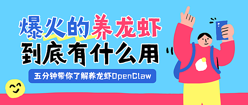 养龙虾OpenClaw热门话题科普知识分享公众号首图