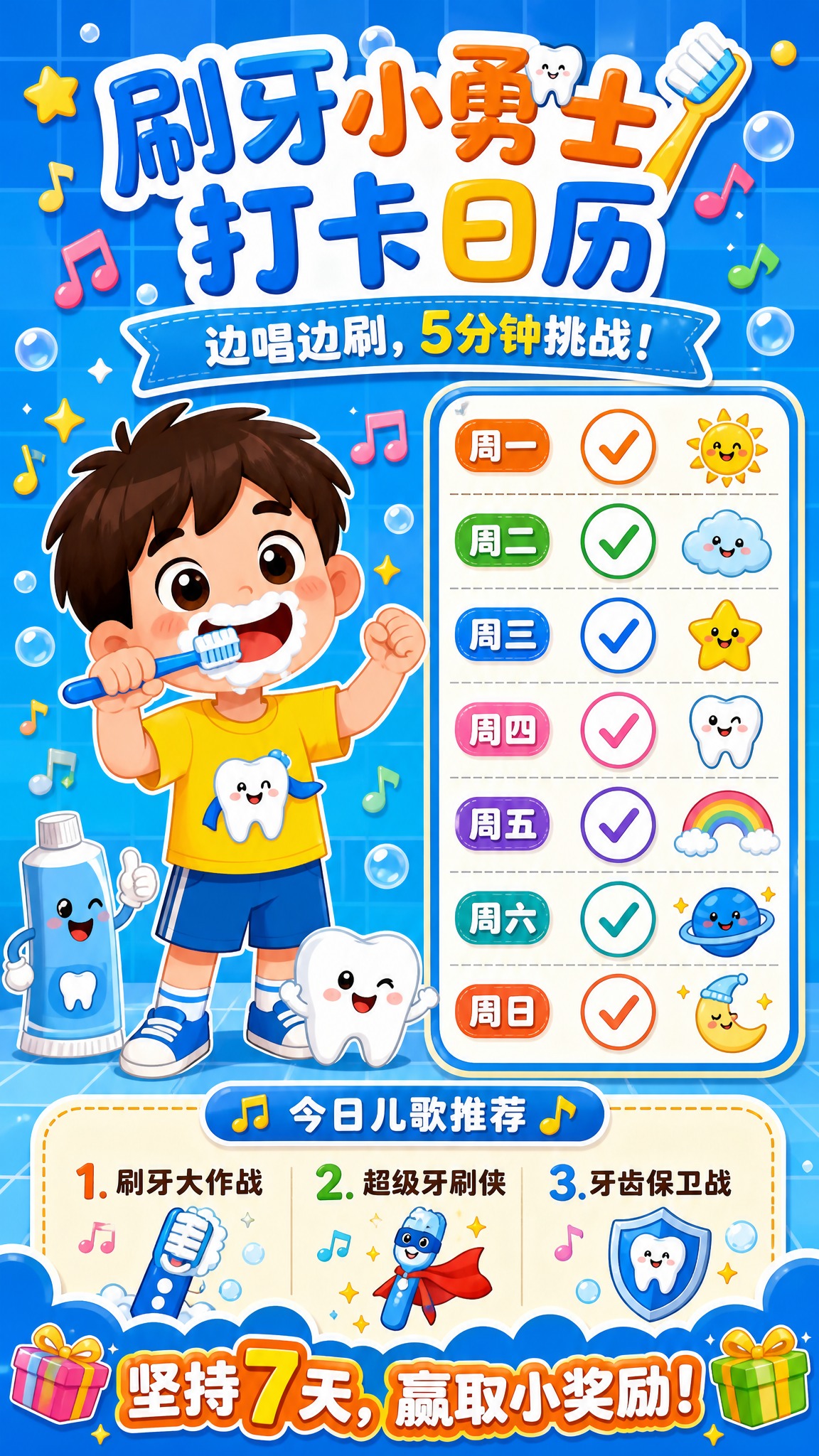 一张可爱卡通风格的儿童刷牙打卡海报，竖版9:16。顶部大标题写… - 图片创意预览