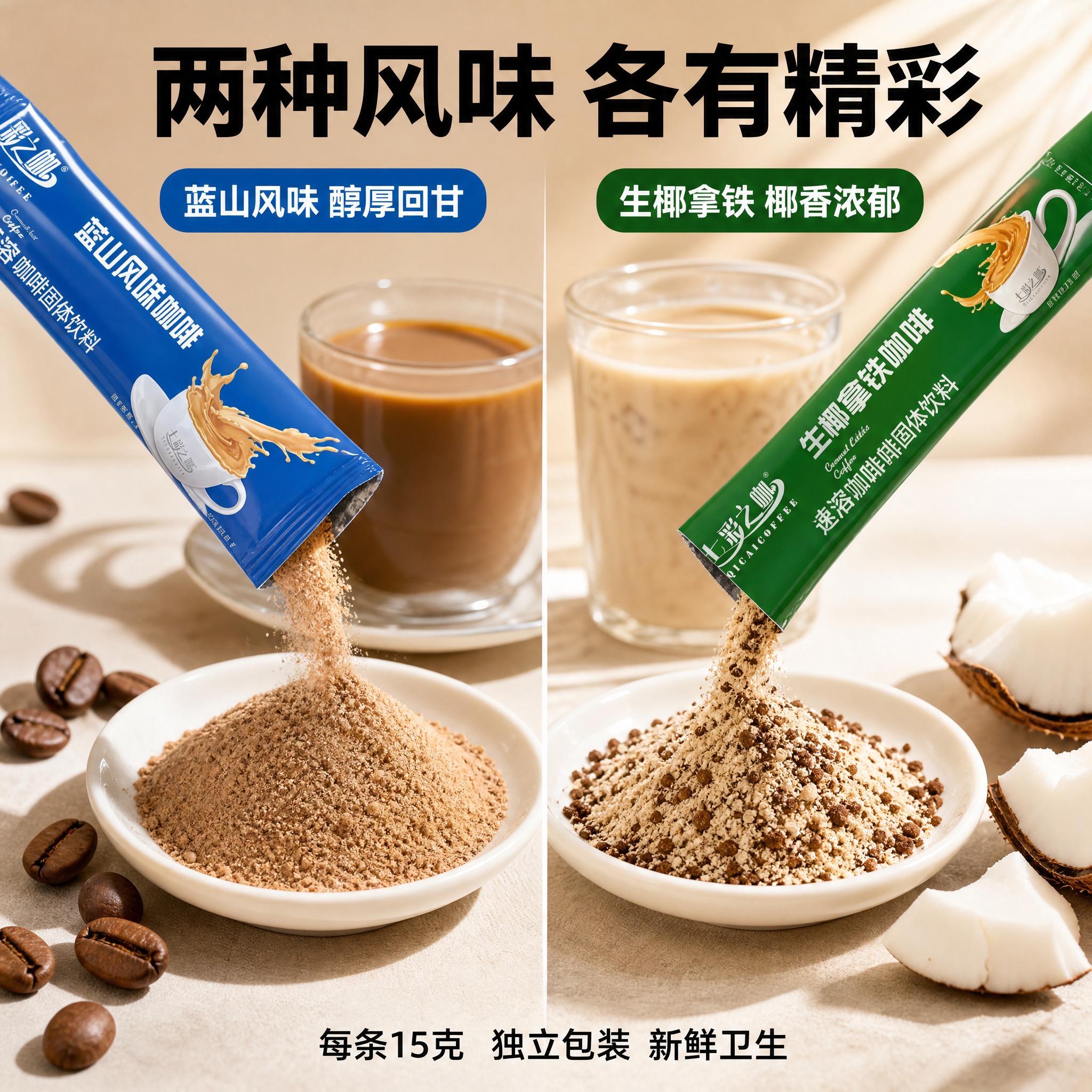 [主图-3] 双口味对比细节图，微距展示两种咖啡粉质与风味差异… - 图片创意预览