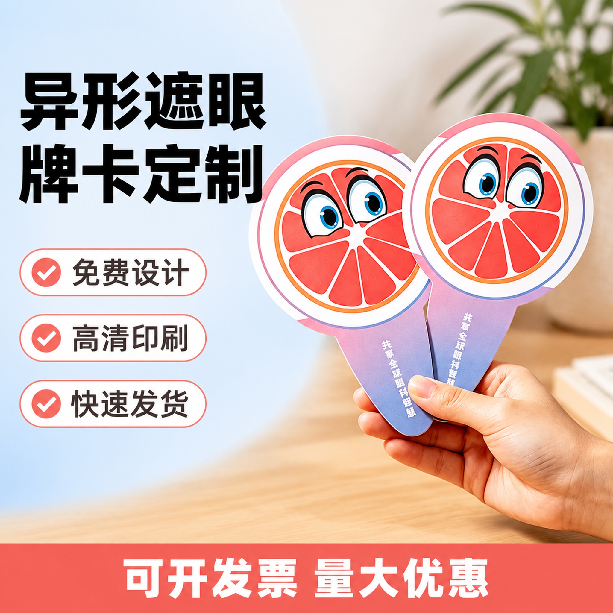 [单张主图] 异形遮眼牌卡定制，爆款促销感主图，宣传专业印刷定… - 图片创意预览