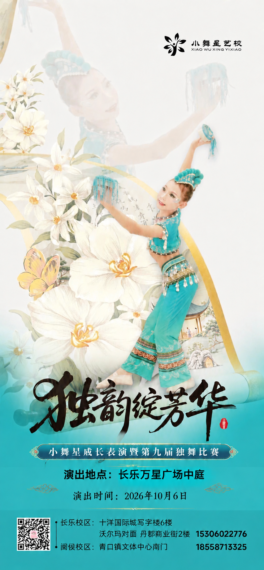 将这张舞蹈比赛海报中“演出地点：长乐万星广场中庭”这段文字的字… - 图片创意预览