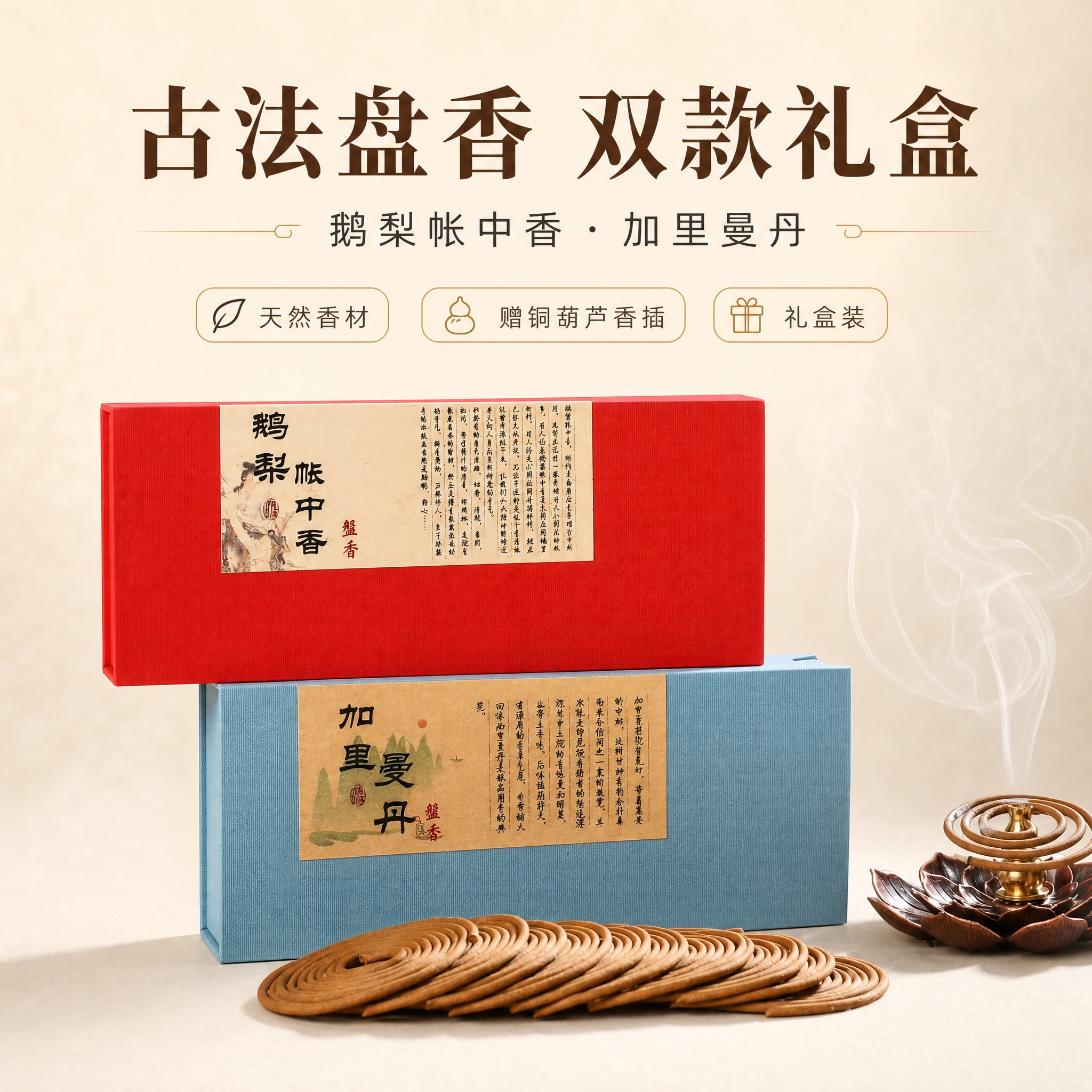 [主图-1] 鹅梨帐中香 / 加里曼丹 盘香礼盒装，主题为双款… - 图片创意预览