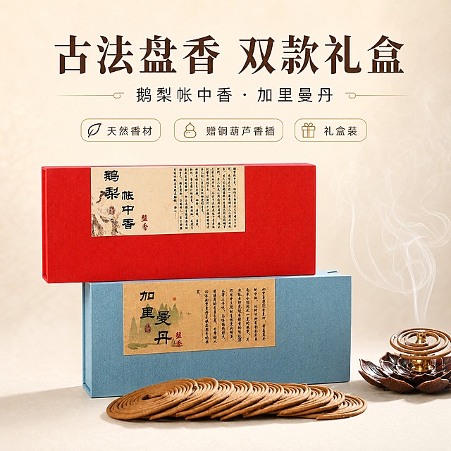 [主图-1] 鹅梨帐中香 / 加里曼丹 盘香礼盒装，主题为双款礼盒首图展示，呈现产品全貌。
[统一基调] 简约中式商业产品摄影风格；背景主色=浅米白渐变；标题字色=深棕色；辅助字色=深灰色；强调色=暖金色；字体样式=现代宋体粗体（标题）+简洁黑体（辅助）；卡片/图标/边框样式=简洁圆角标签、细线分隔；光源方向=左前侧柔光。
[画面] 双款盘香礼盒（红盒鹅梨帐中香在上，蓝盒加里曼丹在下）错落叠放于画面中央，前方散落数圈盘香。主体占比约65%。背景为干净的浅米白渐变背景。产品视角为45度微俯视，礼盒标签文字正面朝向观众，清晰可辨。保留两款礼盒的颜色、标签文字内容、盘香形态，商品外观与输入图完全一致。
[光影质感] 商业产品摄影质感，左前侧柔光为主光，右侧补弱光，产品底部有自然柔和的接触阴影。礼盒纸质纹理与盘香质感清晰呈现。整体干净明亮。
[配色] 主色朱砂红+青瓷蓝+米白色，背景为浅米白干净渐变。暖金色仅用于小面积图标和引线。
[文字版式] 上方居中主标题「古法盘香 双款礼盒」，副标题「鹅梨帐中香 · 加里曼丹」，下方3个短卖点：天然香材 / 赠铜葫芦香插 / 礼盒装。文字上下居中排布，不遮挡礼盒主体。标题最大最粗，辅助文字缩小。
[输出要求] 比例1:1方图，2048x2048px，2K分辨率，文字清晰可读，产品清晰不变形。负向：避免变形、错字、模糊、杂乱背景、水印、平台Logo、商品颜色改变、包装文字错乱。