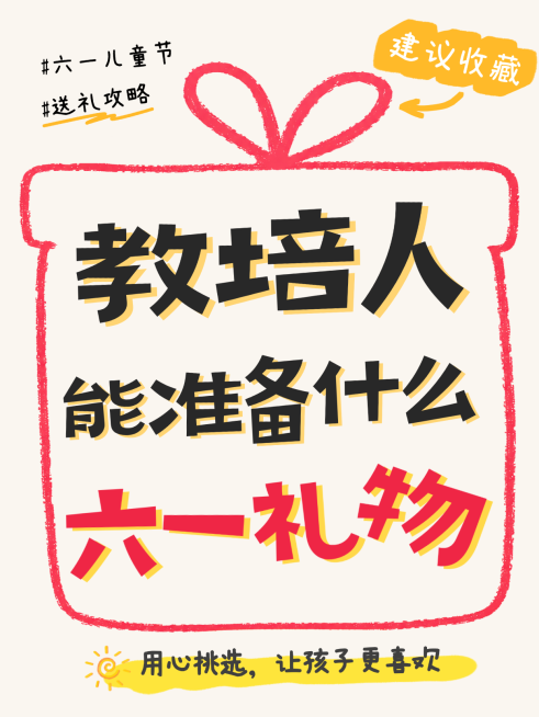 61儿童节教培人六一礼物推荐简笔风格大字报小红书封面首图预览效果