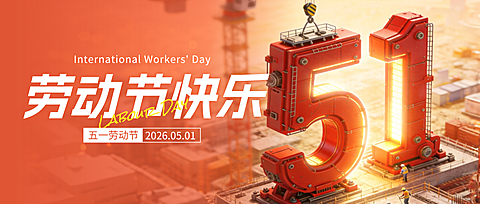 五一劳动节节日祝福通用政务感3D公众号首图