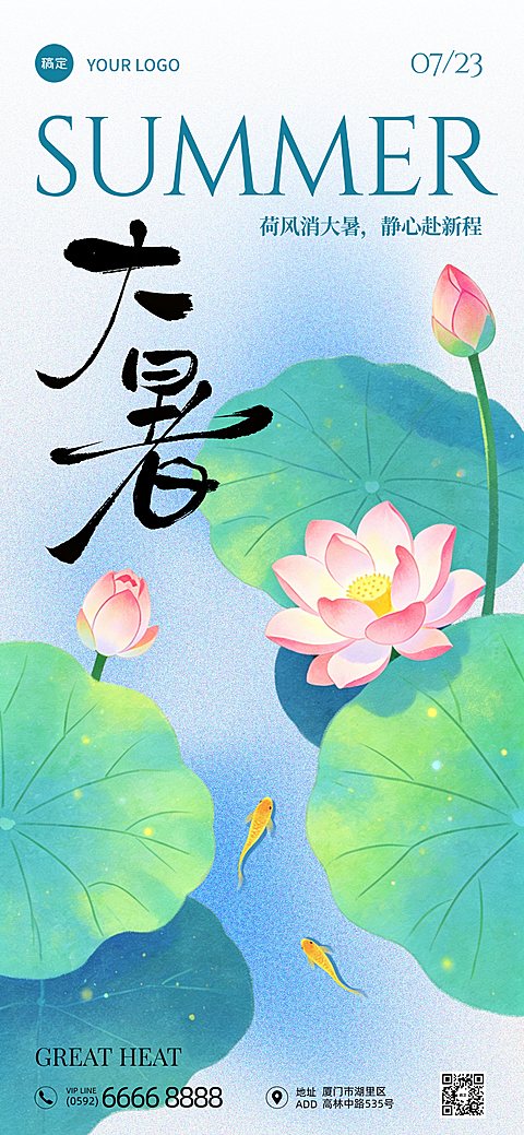 大暑节气国风荷叶插画设计感诗意企业行政宣传祝福竖版全屏海报