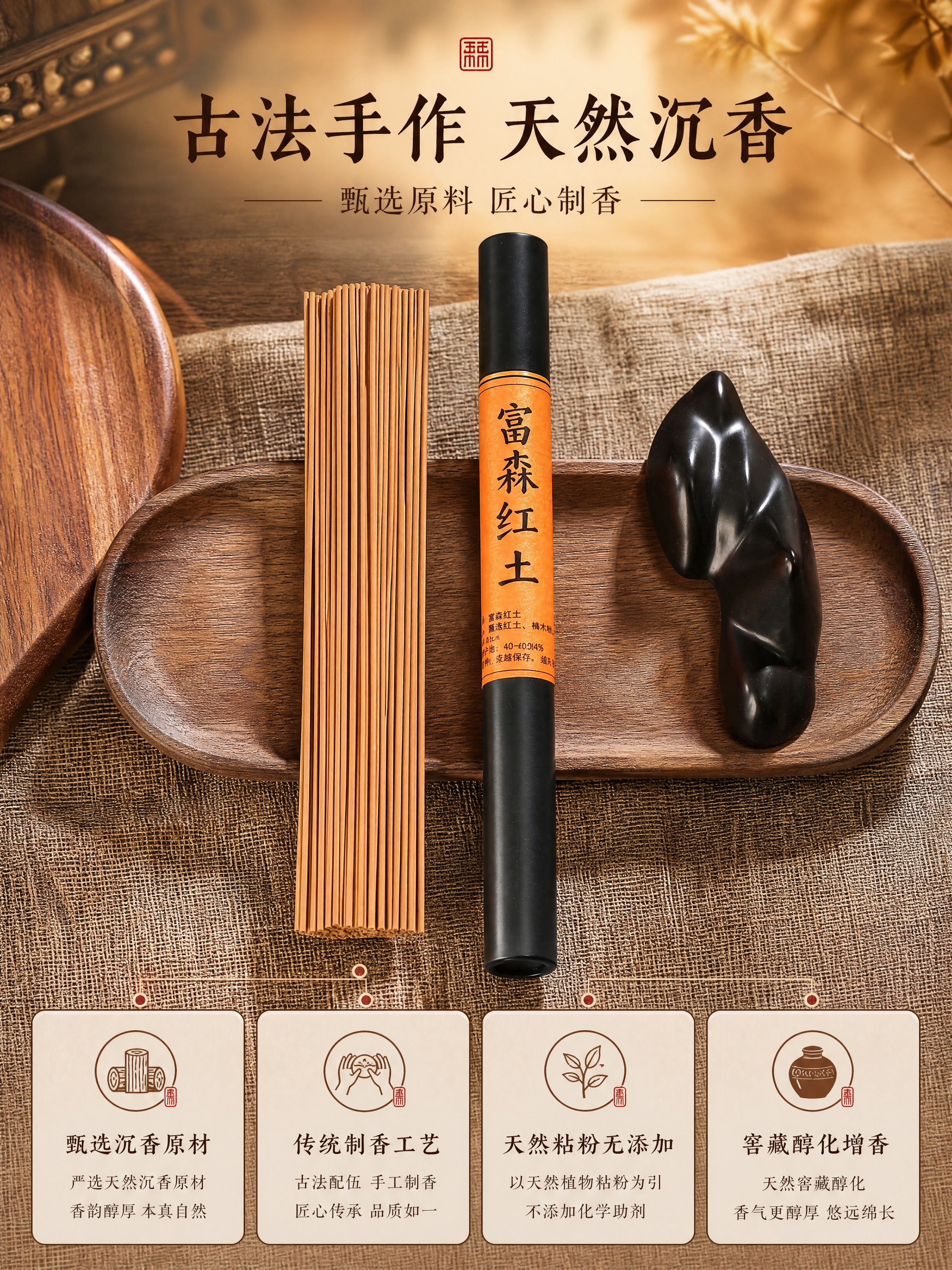 [商品] 使用【图4】富森红土线香散香展示；保留香体颜色、粗细… - 图片创意预览