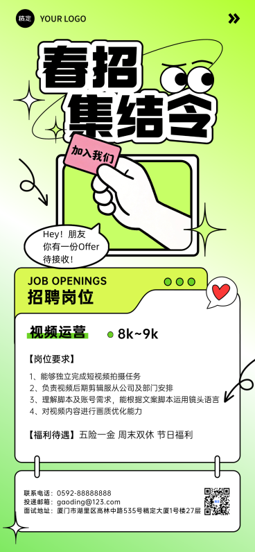 春招集结令宣传全屏竖版海报预览效果