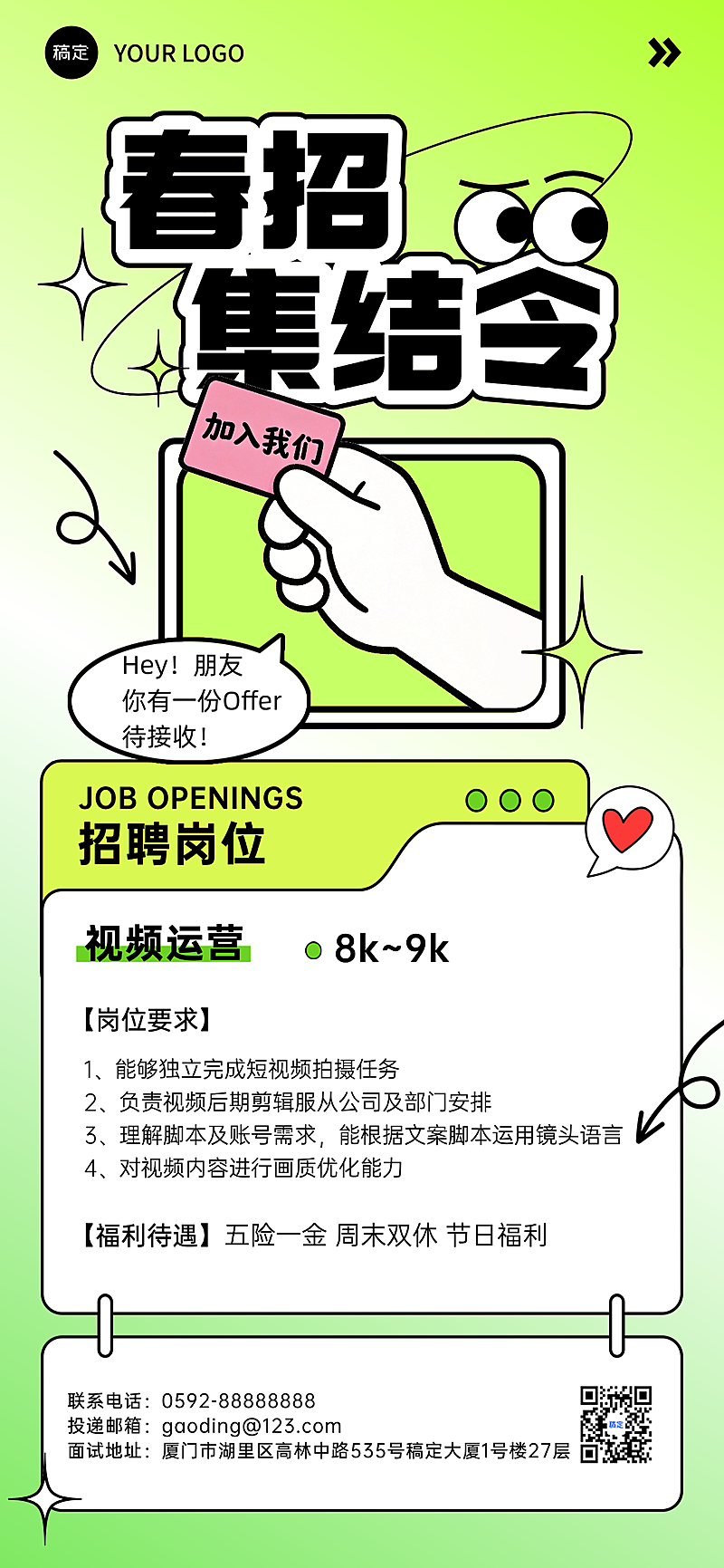 春招集结令宣传全屏竖版海报