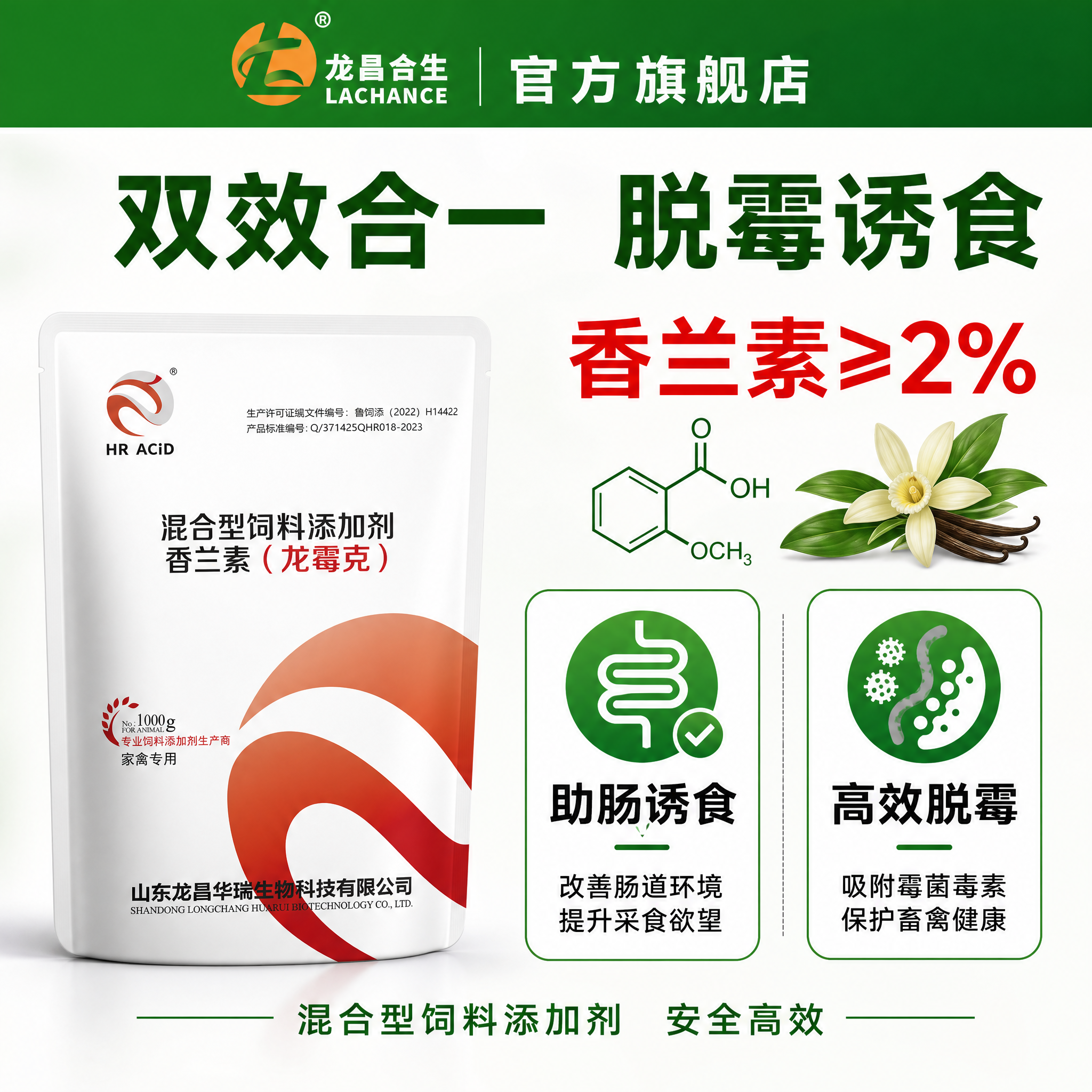 [主图-2] 核心功能效果证明，展示香兰素成分优势和脱霉诱食双… - 图片创意预览