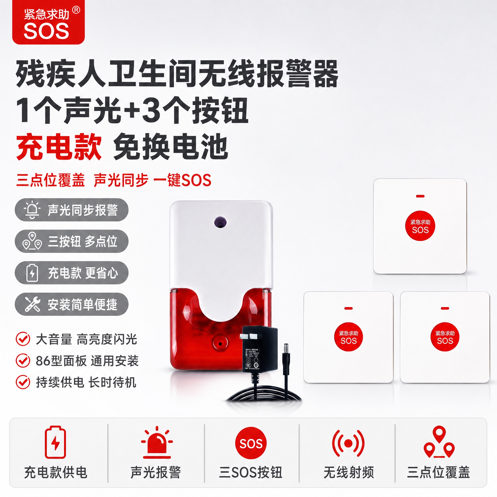 [单张主图] 残疾人卫生间无线报警器【充电款】1个声光+3个按… - 图片创意预览