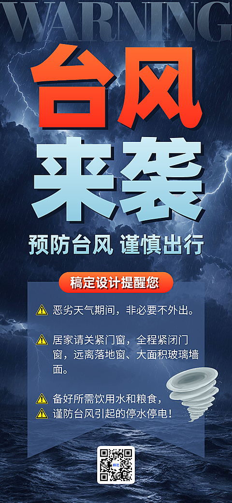 恶劣天气预警台风来袭温馨提醒全屏海报