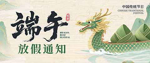 端午节放假通知节日祝福绿色新中式手绘插画微信公众号封面
