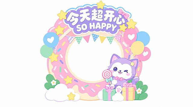 将这张互动拍照相框设计图转为2D平面材质风格：保留原图的甜甜圈造型相框、文字“今天超开心 SO HAPPY”、紫色卡通猫、气球彩旗装饰，改为干净扁平2D矢量插画质感，纯色平涂、无3D立体光影和体积感，马卡龙浅粉薄荷绿奶油白浅紫配色，白色背景，文字清晰准确，高清锐利无模糊，像素清晰。