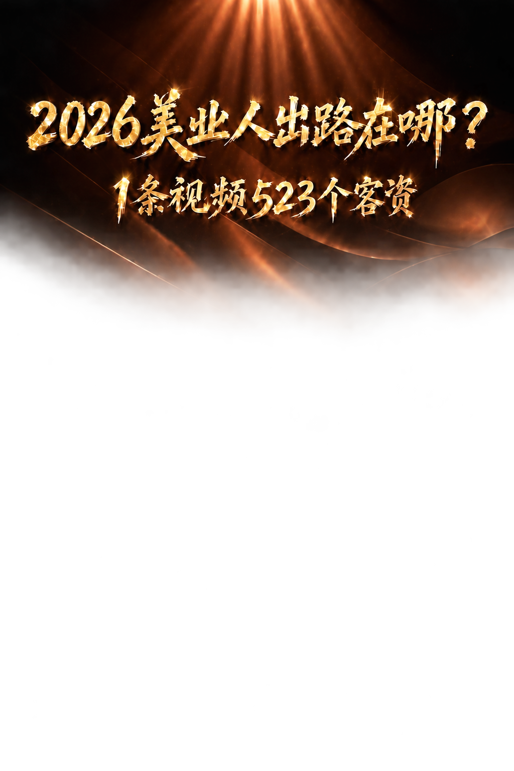 将图片中文字下方的白色棋盘格区域改为完全透明，保留上方的金色文… - 图片创意预览